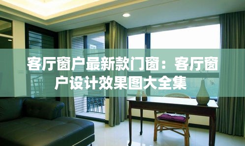 客厅窗户最新款门窗：客厅窗户设计效果图大全集 