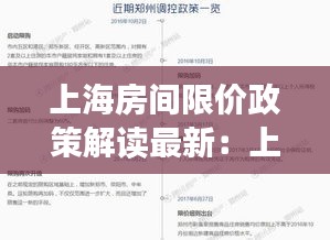上海房间限价政策解读最新：上海 房 限价 