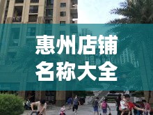惠州店铺名称大全集最新：惠州店铺转让信息 