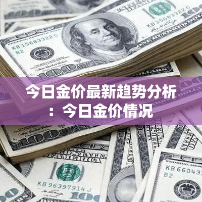 今日金价最新趋势分析：今日金价情况 