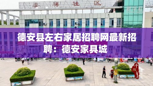 德安县左右家居招聘网最新招聘：德安家具城 