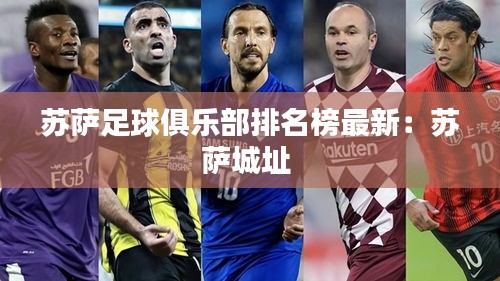 苏萨足球俱乐部排名榜最新：苏萨城址 