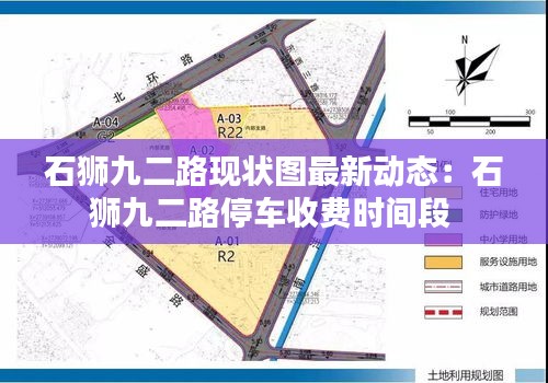 石狮九二路现状图最新动态：石狮九二路停车收费时间段 