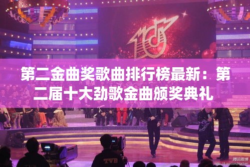 第二金曲奖歌曲排行榜最新：第二届十大劲歌金曲颁奖典礼 