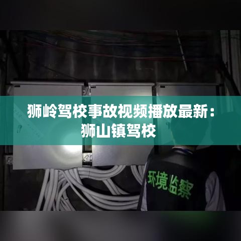 狮岭驾校事故视频播放最新：狮山镇驾校 