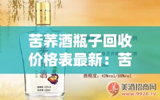 苦荞酒瓶子回收价格表最新：苦荞酒包装盒 
