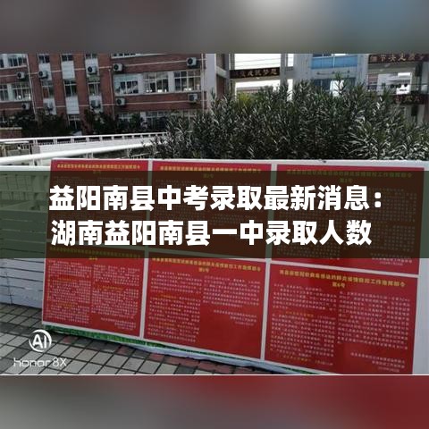 益阳南县中考录取最新消息：湖南益阳南县一中录取人数 
