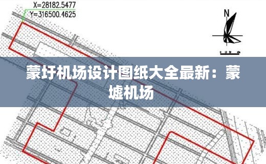 蒙圩机场设计图纸大全最新：蒙墟机场 