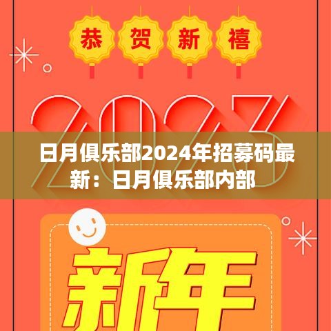 日月俱乐部2024年招募码最新：日月俱乐部内部 