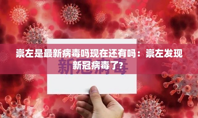 崇左是最新病毒吗现在还有吗：崇左发现新冠病毒了? 