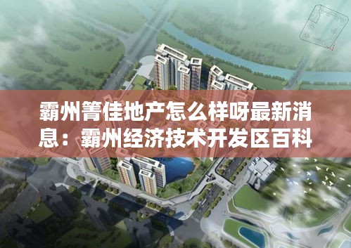 霸州箐佳地产怎么样呀最新消息：霸州经济技术开发区百科 