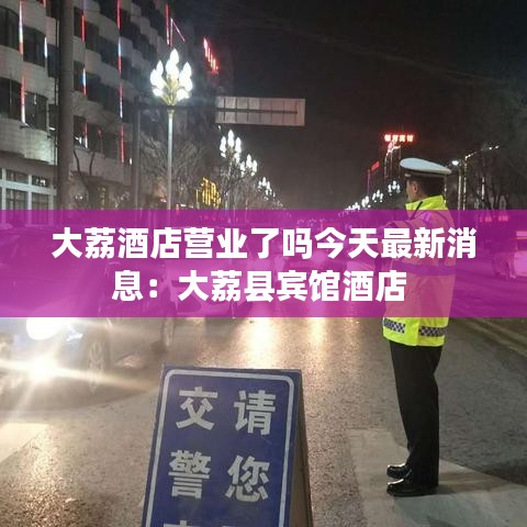大荔酒店营业了吗今天最新消息：大荔县宾馆酒店 