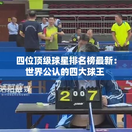 四位顶级球星排名榜最新：世界公认的四大球王 
