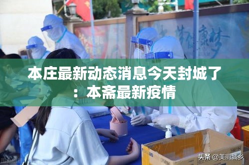 本庄最新动态消息今天封城了：本斋最新疫情 