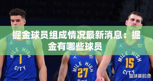 掘金球员组成情况最新消息：掘金有哪些球员 