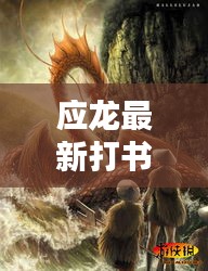 应龙最新打书思念：应龙哥哥 
