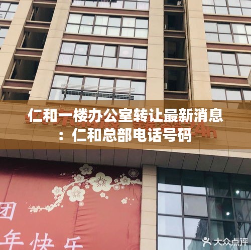 仁和一楼办公室转让最新消息：仁和总部电话号码 