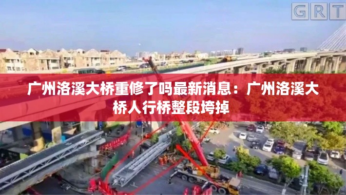 广州洛溪大桥重修了吗最新消息：广州洛溪大桥人行桥整段垮掉 