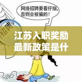 江苏入职奖励最新政策是什么：江苏省求职补贴 