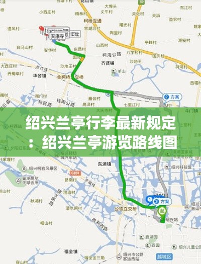 绍兴兰亭行李最新规定：绍兴兰亭游览路线图 