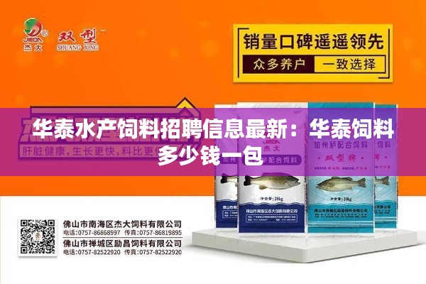 华泰水产饲料招聘信息最新：华泰饲料多少钱一包 