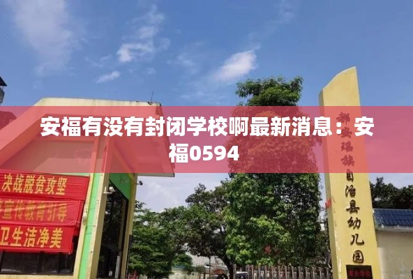安福有没有封闭学校啊最新消息：安福0594 