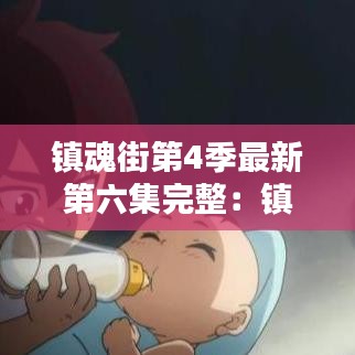 镇魂街第4季最新第六集完整：镇魂街动漫第四季 