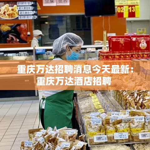 重庆万达招聘消息今天最新：重庆万达酒店招聘 