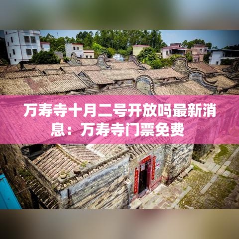 万寿寺十月二号开放吗最新消息：万寿寺门票免费 