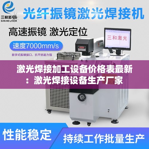 激光焊接加工设备价格表最新：激光焊接设备生产厂家 
