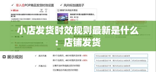 小店发货时效规则最新是什么：店铺发货 