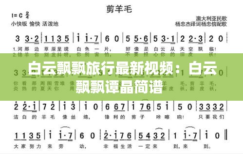 白云飘飘旅行最新视频：白云飘飘谭晶简谱 