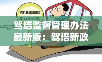 驾培监督管理办法最新版：驾培新政即将实施 