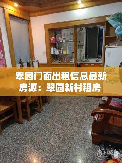 翠园门面出租信息最新房源：翠园新村租房 