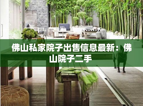 佛山私家院子出售信息最新：佛山院子二手 