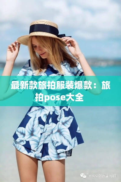 最新款旅拍服装爆款：旅拍pose大全 