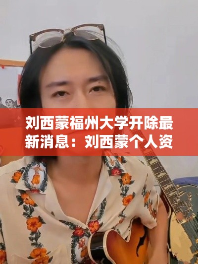 刘西蒙福州大学开除最新消息：刘西蒙个人资料 