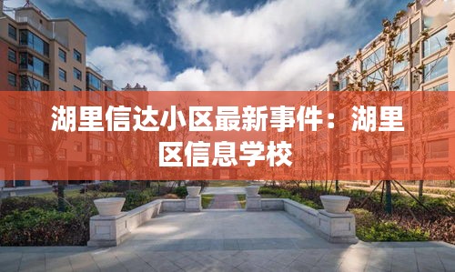 湖里信达小区最新事件：湖里区信息学校 