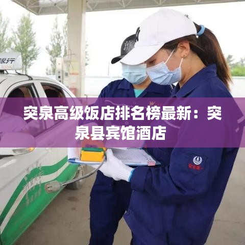 突泉高级饭店排名榜最新：突泉县宾馆酒店 
