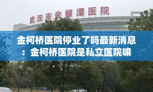 金柯桥医院停业了吗最新消息：金柯桥医院是私立医院嘛 