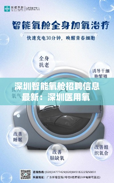 深圳智能氧舱招聘信息最新：深圳医用氧 