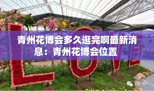 青州花博会多久逛完啊最新消息：青州花博会位置 