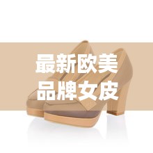 最新欧美品牌女皮鞋时尚潮流大解析！