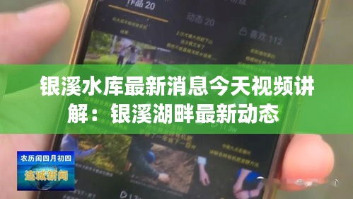 银溪水库最新消息今天视频讲解：银溪湖畔最新动态 
