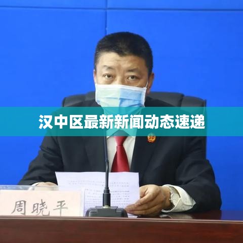 汉中区最新新闻动态速递