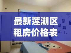 最新莲湖区租房价格表：莲湖路租房 