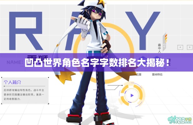凹凸世界角色名字字数排名大揭秘！
