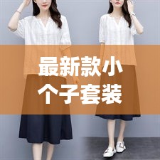 最新款小个子套装新年款：小个子套装女 