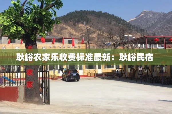 耿峪农家乐收费标准最新：耿峪民宿 