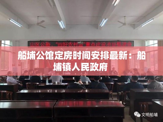 船埔公馆定房时间安排最新：船埔镇人民政府 